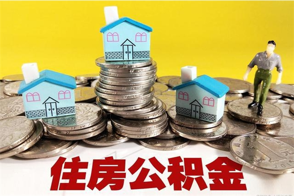 丹阳离职了公积金什么时候能取（离职后住房公积金啥时候能取出来）