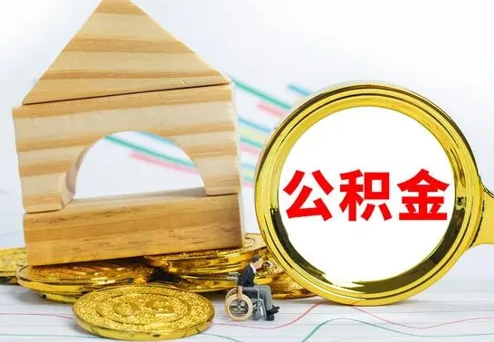 丹阳离职了公积金什么时候能取（离职后住房公积金啥时候能取出来）